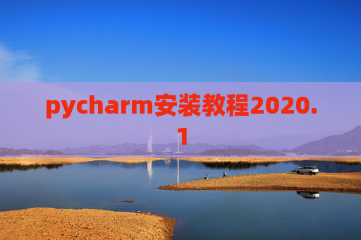 pycharm安装教程2020.1