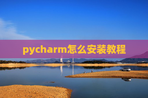 pycharm怎么安装教程