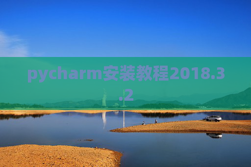 pycharm安装教程2018.3.2
